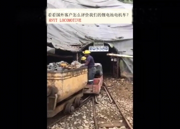 看看國外客戶是怎么評價我們的礦用鋰電池電機車？(金礦）